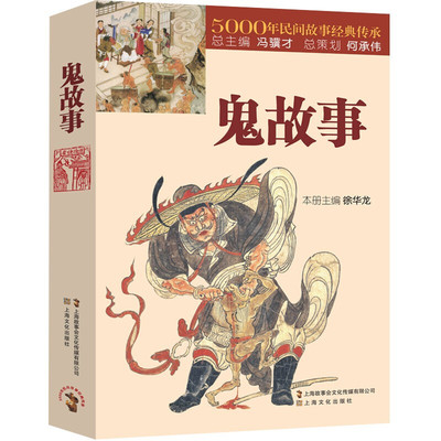 鬼故事 中国经典民间故事会短篇鬼故事小说中华文化民间传承经典