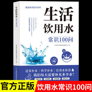 生活饮用水常识100问 饮用水科普涉水产品安全知识饮用水健康知识