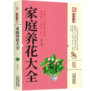 家庭养花大全 植物科普知识读物 新手入门养植方法 盆栽种植教程