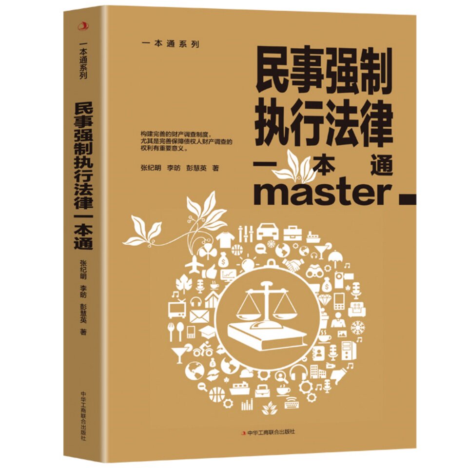 民事强制执行法律一本通 财产调查制度保障债权人财产调查的权利 - 实物图