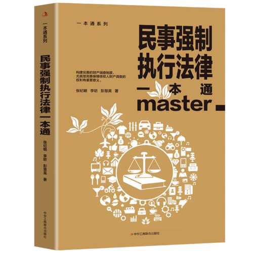 民事强制执行法律一本通 财产调查制度保障债权人财产调查的权利