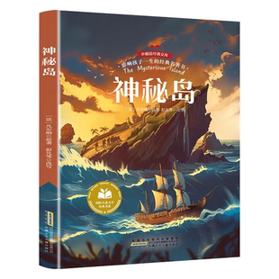 神秘岛·影响孩子一生的经典名著书 小学生必读课外书籍阅读推荐