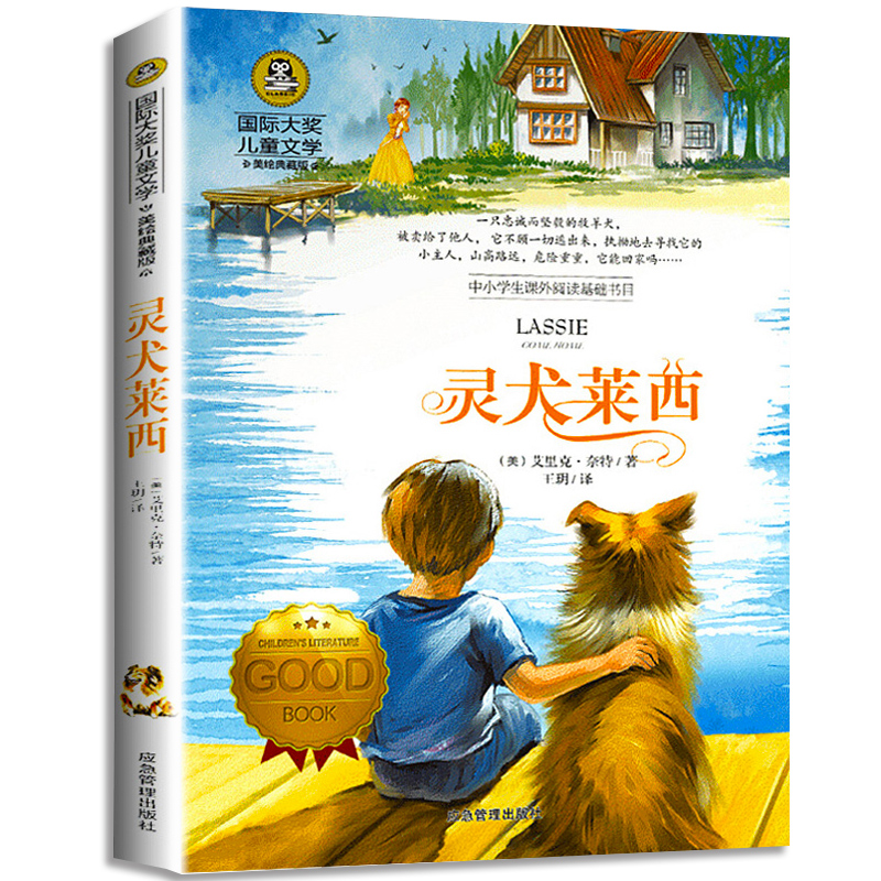 灵犬莱西 小学生必读经典书目老师推荐名 儿童文学美绘典藏版小说
