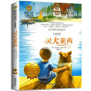 灵犬莱西 小学生必读经典书目老师推荐名 儿童文学美绘典藏版小说