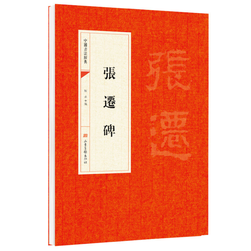 张迁碑 靳永　主编 山东画报出版社 中华传统文字 中国书法知识 - 实物图
