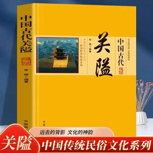 正版中国古代关隘 军事防御控制交通关隘兴衰变迁关隘特点防御