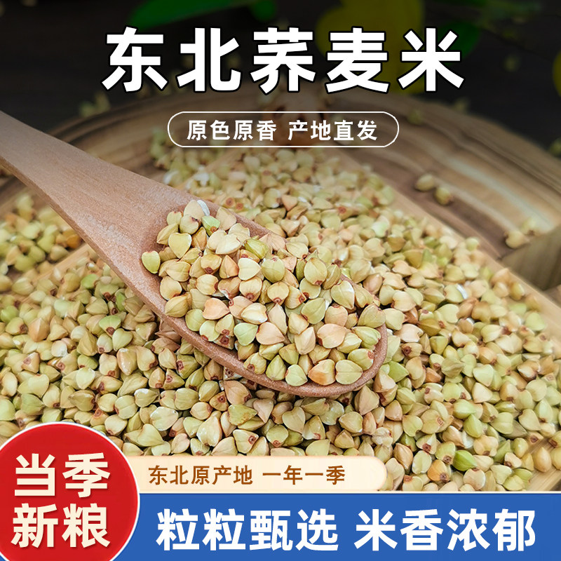 荞麦米新米农家自产新货三角麦荞麦五谷杂粮粗粮煮粥焖饭荞麦仁