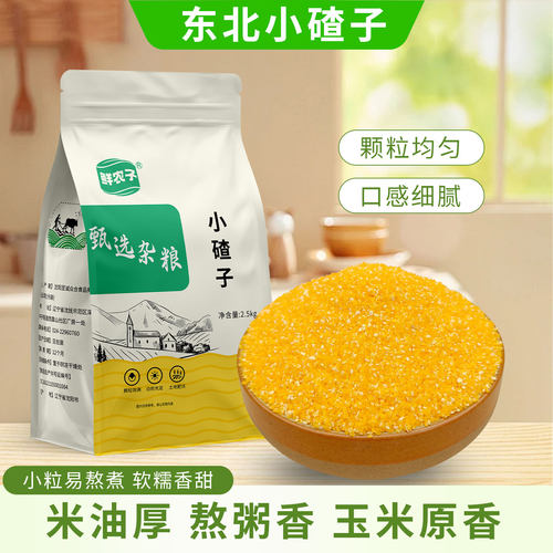 东北玉米小碴子细玉米糁笨玉米碴2025年农家新货苞米糁粗粮煮粥
