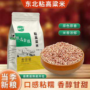东北红粘高粱米5斤新米糯米饭现磨去皮糍粑酿酒食材五谷杂粮米粥
