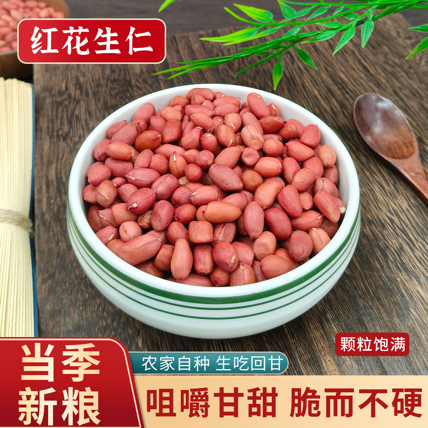 2025东北红衣生花生米500g黑龙江四粒红花生仁新鲜红皮不带壳试吃