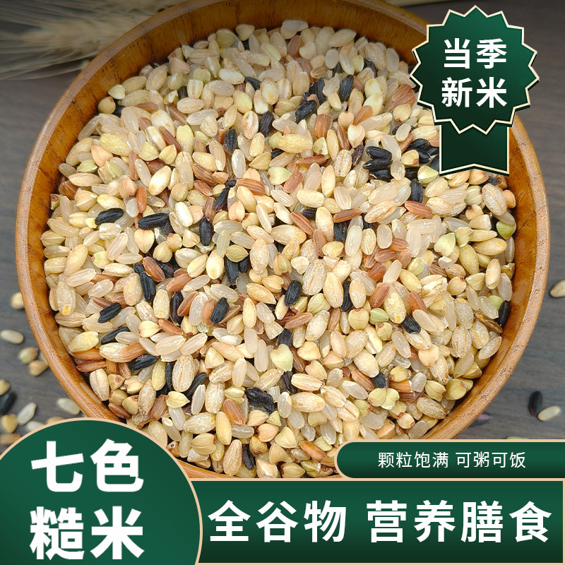 七色糙米5斤低脂粗粮大米黑米主食饭新五色五谷杂粮孕妇三色健身