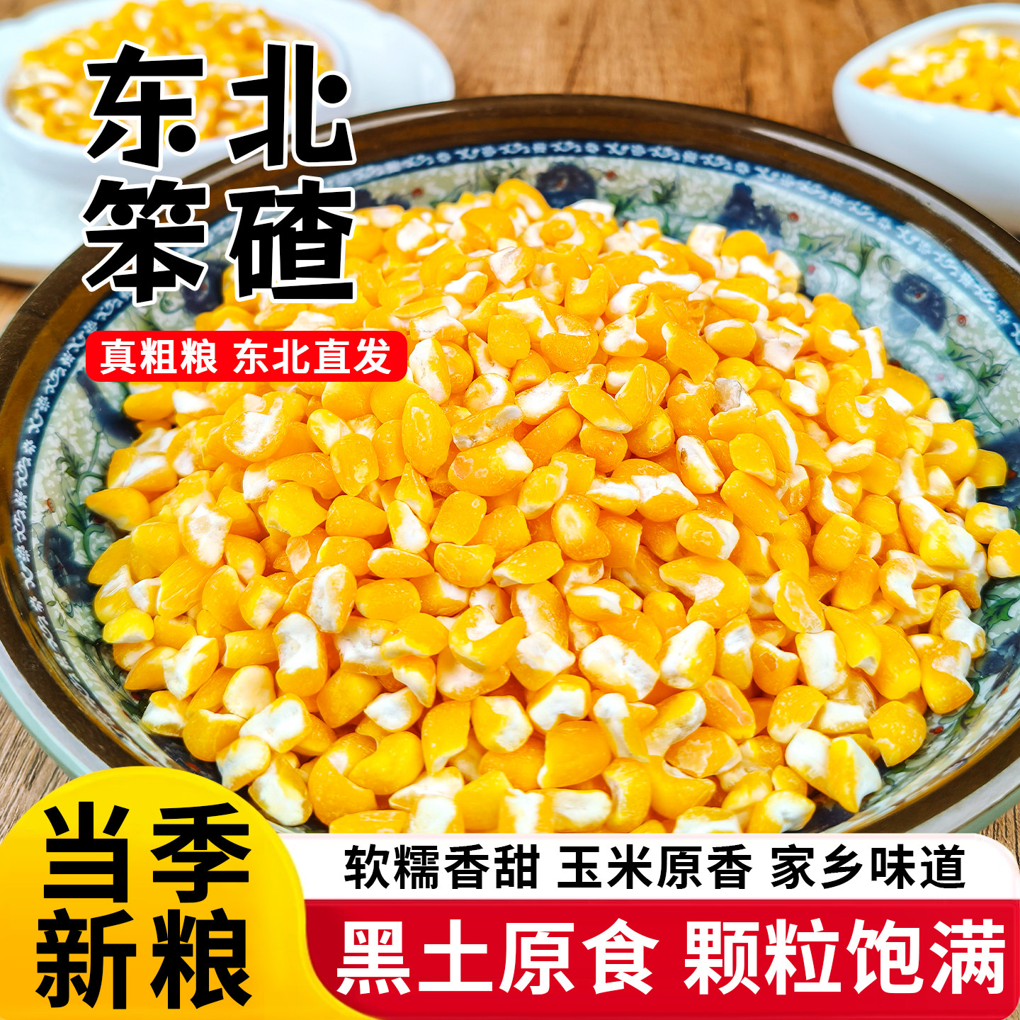 东北笨大碴子5斤渣子玉米粥玉米粒黏农家自产笨碴子黑龙江粥尝鲜