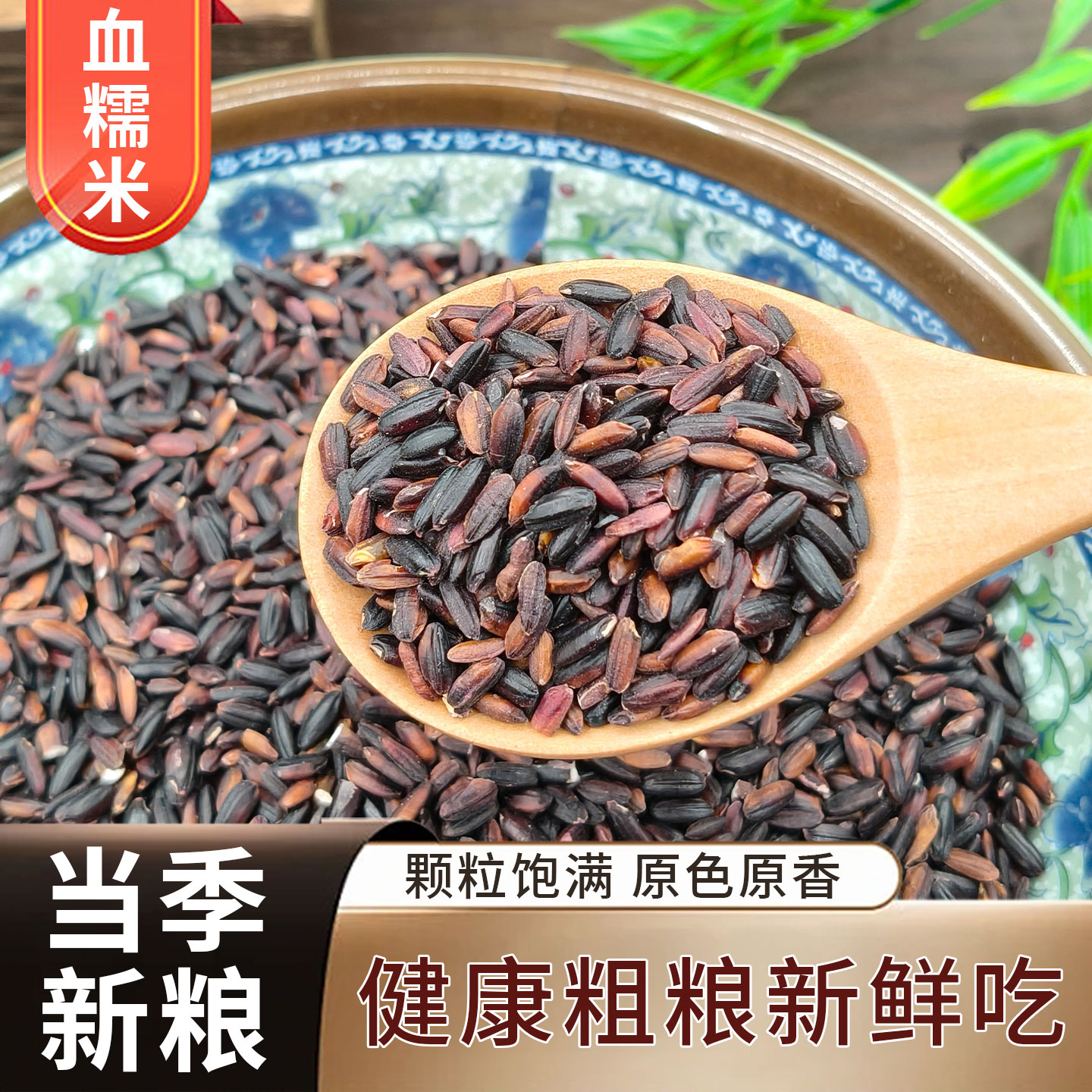 东北黑糯米正宗血糯米紫米2024年新米农家黏米粘米包粽子饭团专用