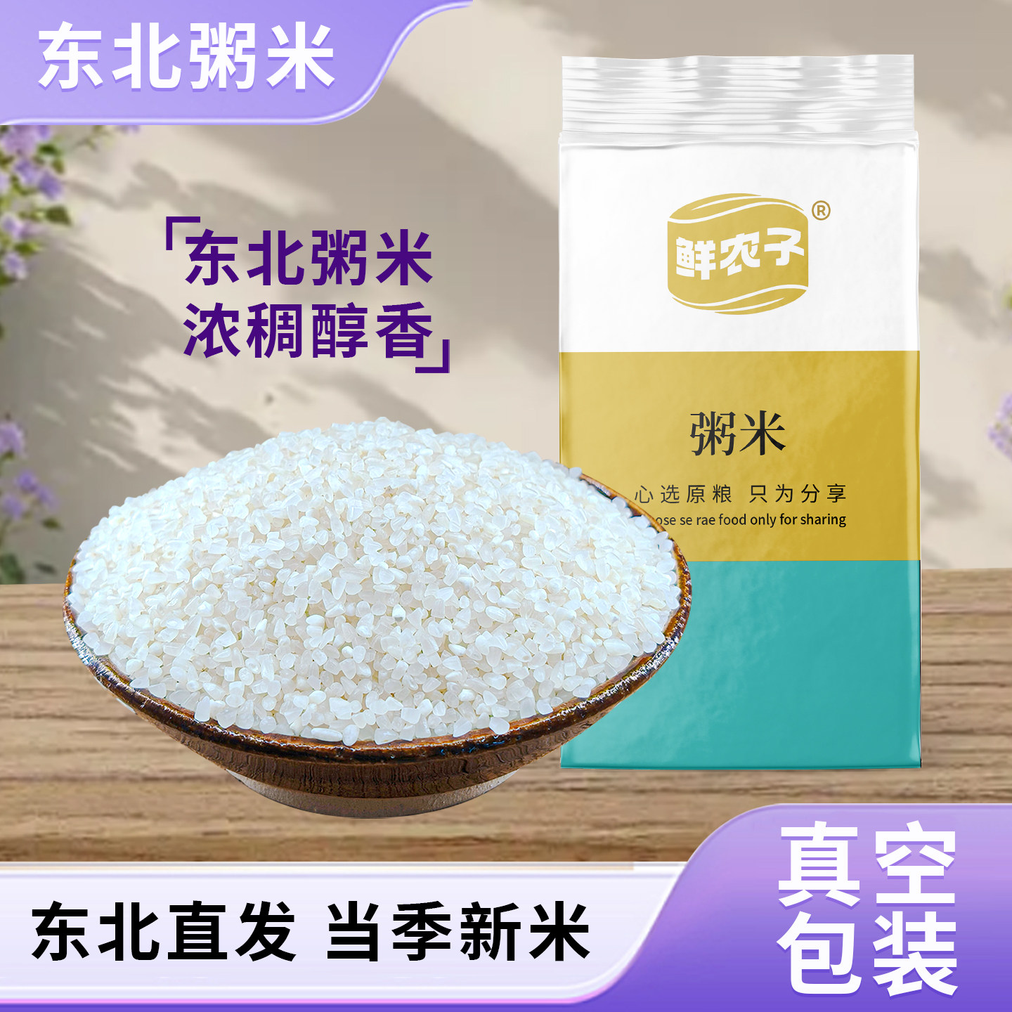 真空包装东北粥米农家自产粥米碎米煮粥五谷杂粮