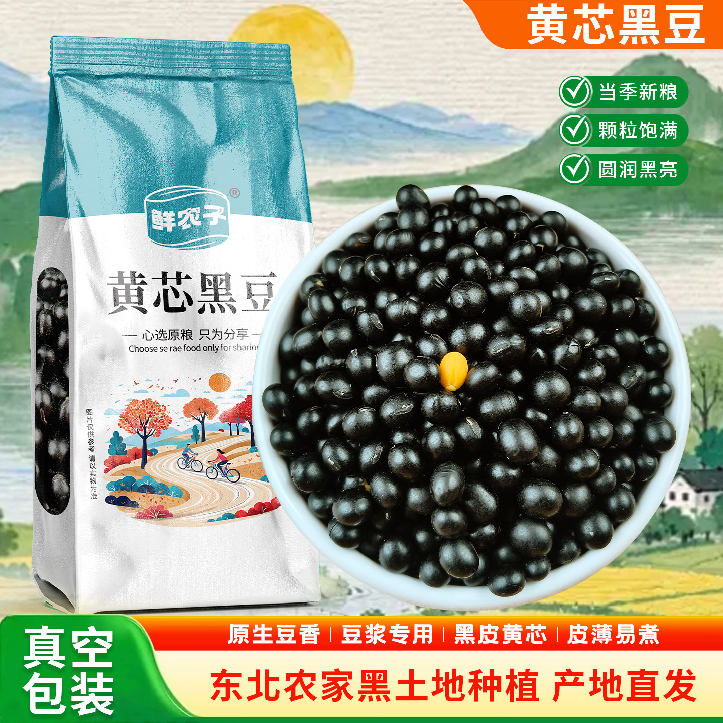 新货黄芯黑豆真空装打豆浆专用杂粮东北农家黄心生黑大豆发豆芽