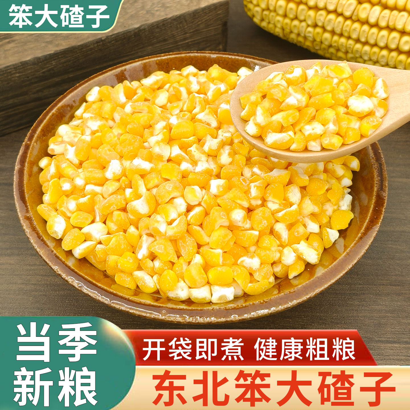 东北笨大碴子5斤玉米碴子粥现磨农家自产笨苞米玉米粒黑龙江原料