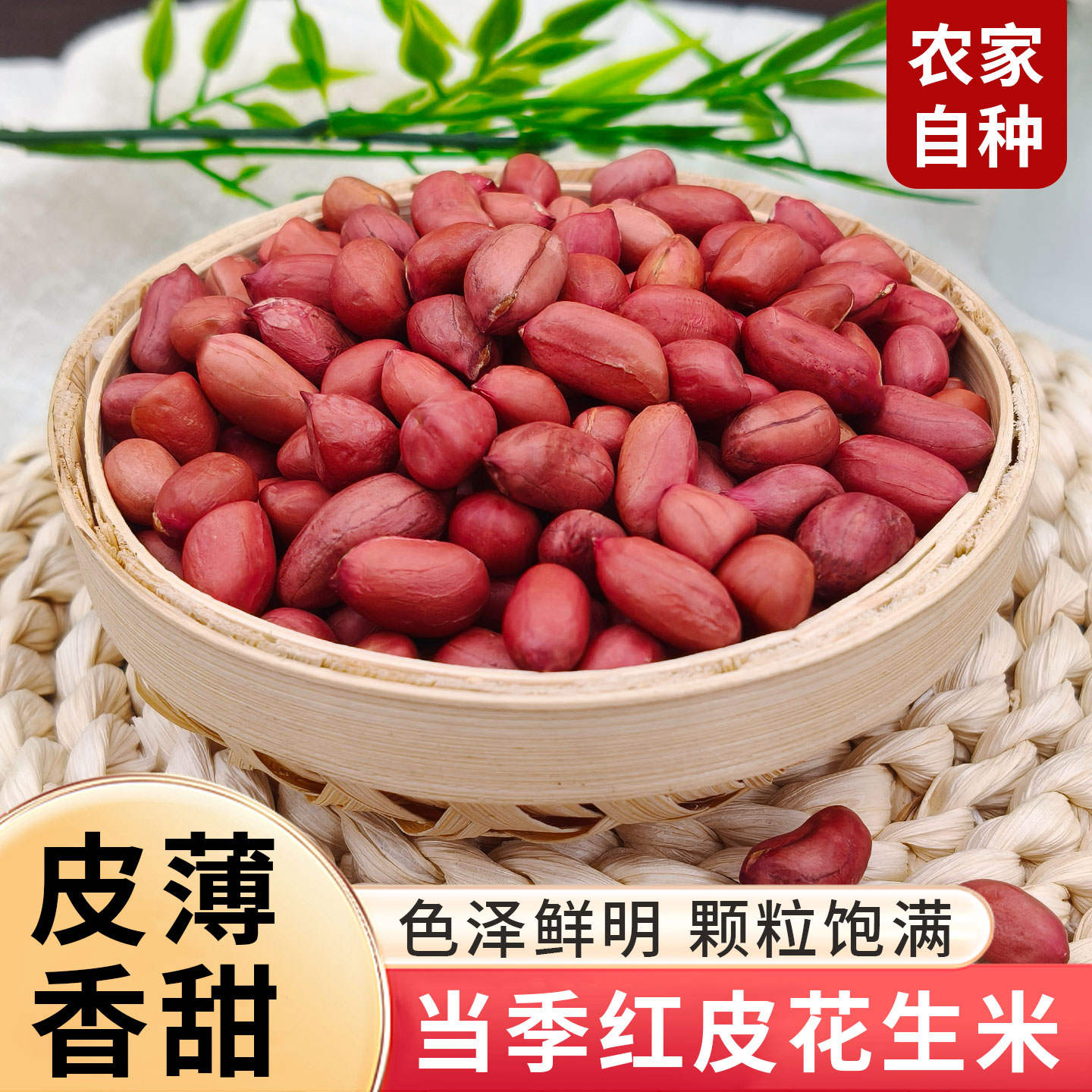 东北红皮花生米24年农家新货不带壳四粒红新鲜小粒红衣花生仁400g