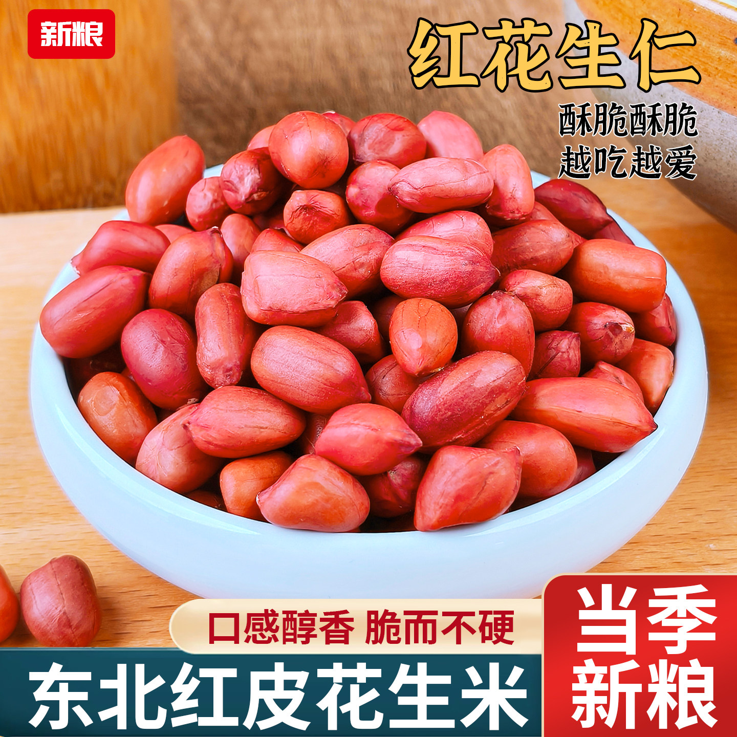 东北红衣生花生米400g黑龙江四粒红花生仁新鲜红皮不带壳生的新货