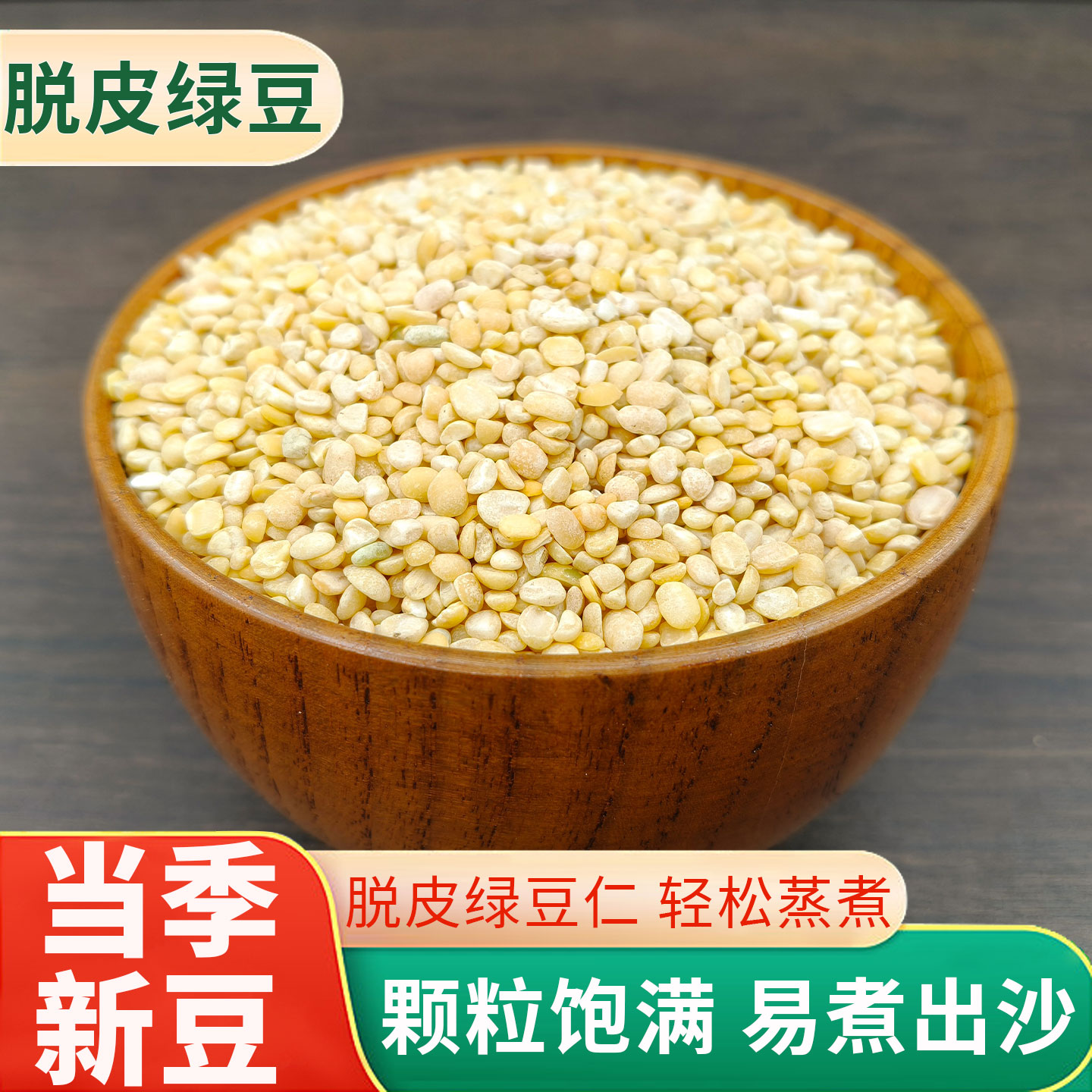 脱皮绿豆去皮脱壳新货绿豆糕馅仁烘焙模具东北农家新鲜原材料家用