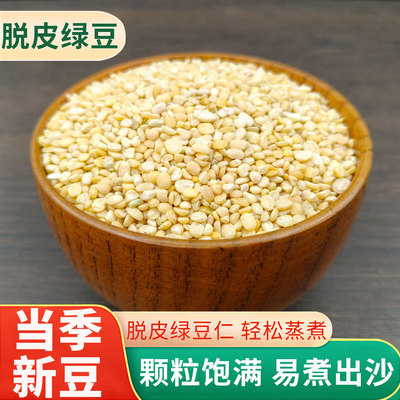 脱皮绿豆去皮脱壳新货绿豆糕馅仁烘焙模具东北农家新鲜原材料家用