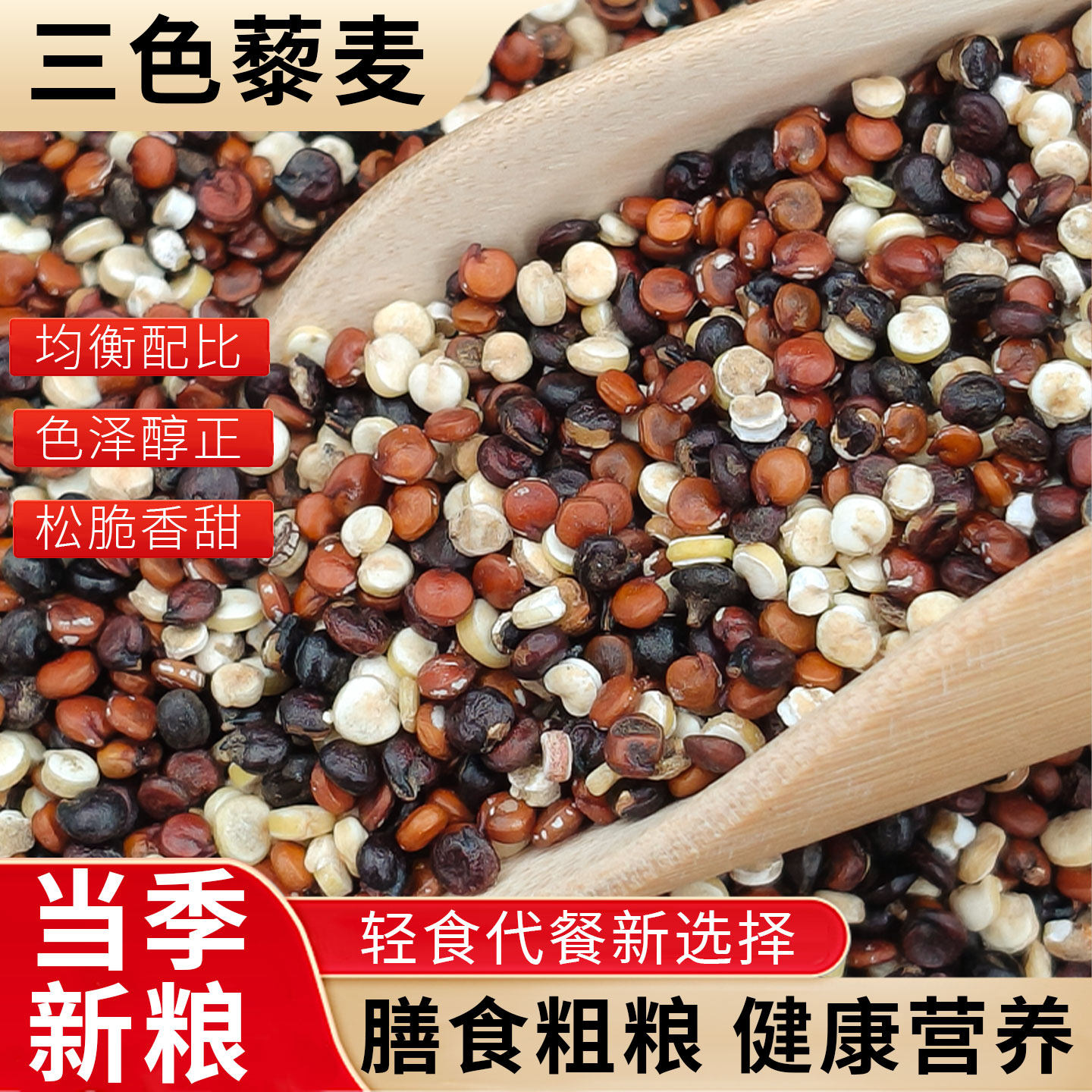 正宗三色藜麦米正宗白藜麦高原粗粮即食青海五谷杂粮主食黎麦饭