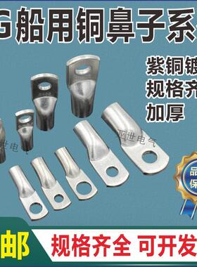 JG16船用铜鼻子JG25/35/50/70/95/120-6/8/10/12镀锡线耳接线端子