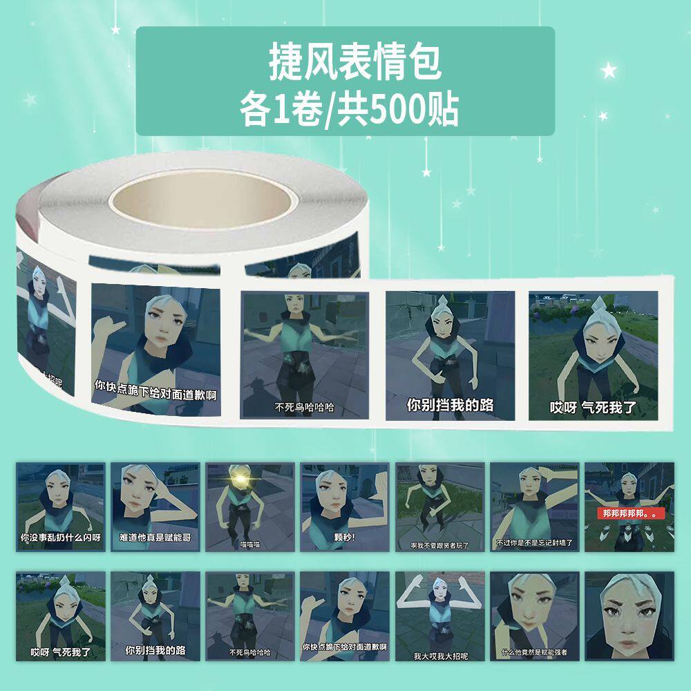 1500贴捷风表情包卷卷贴热门游戏无畏契约搞笑捷风抽象不干胶贴画