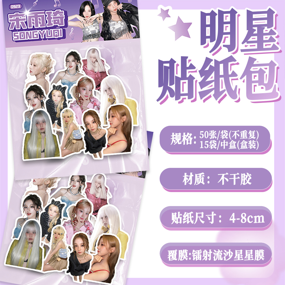 100张宋雨琦明星周边自粘贴纸应援手机壳行李箱素材标签立体贴画