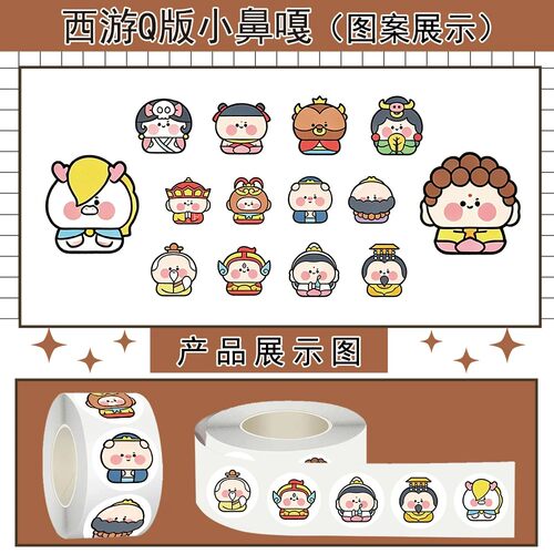 500张西游Q版小鼻嘎卷卷贴纸卡通儿童玩具行李箱标签防水不干胶贴