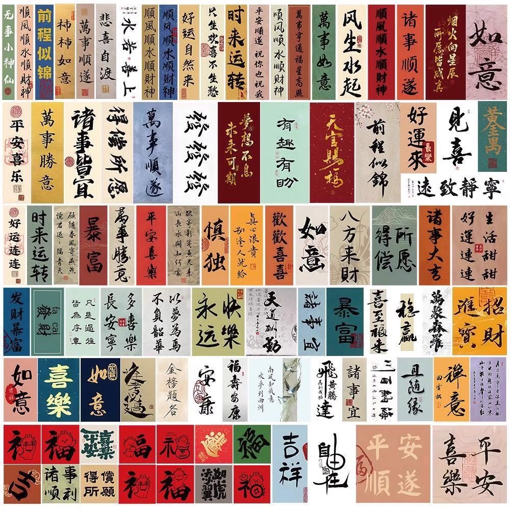 国风书法字条贴纸文字祝福