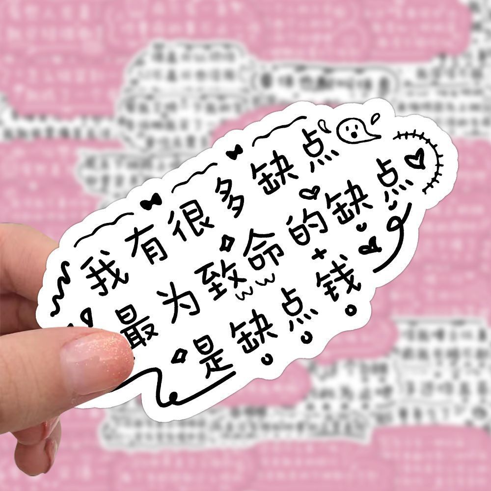 120张发疯文学语录搞笑贴纸沙雕ins手账文字DIY防水手机贴画装饰