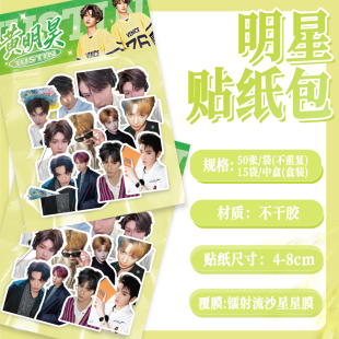 100张黄明昊明星应援贴纸自粘手账本装饰diy手机壳行李箱标签贴画