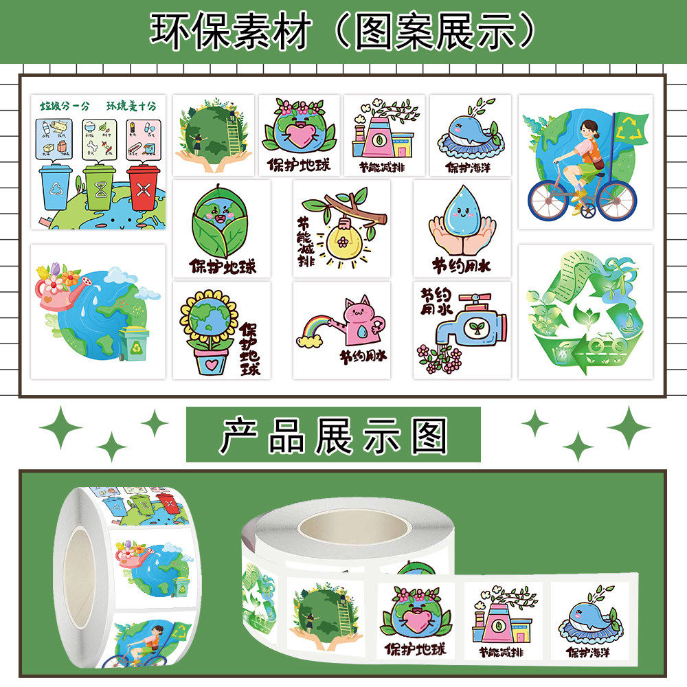 1000贴环保素材卷卷贴绿色出行节能节水垃圾分类保护地球防水贴画