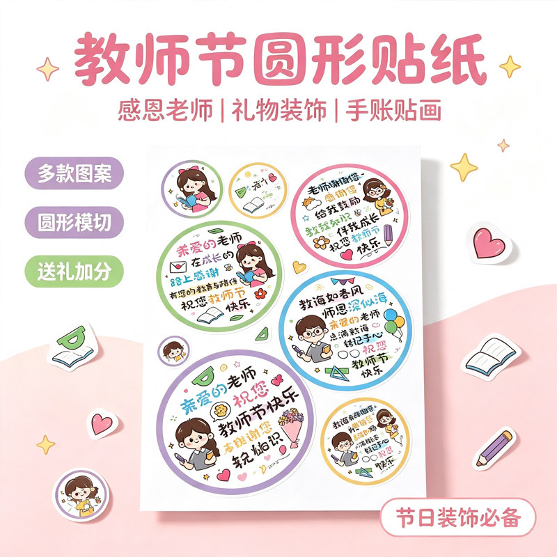 教师节快乐贴纸装饰教室场景布置开学季贴纸幼儿园感恩节文字表扬