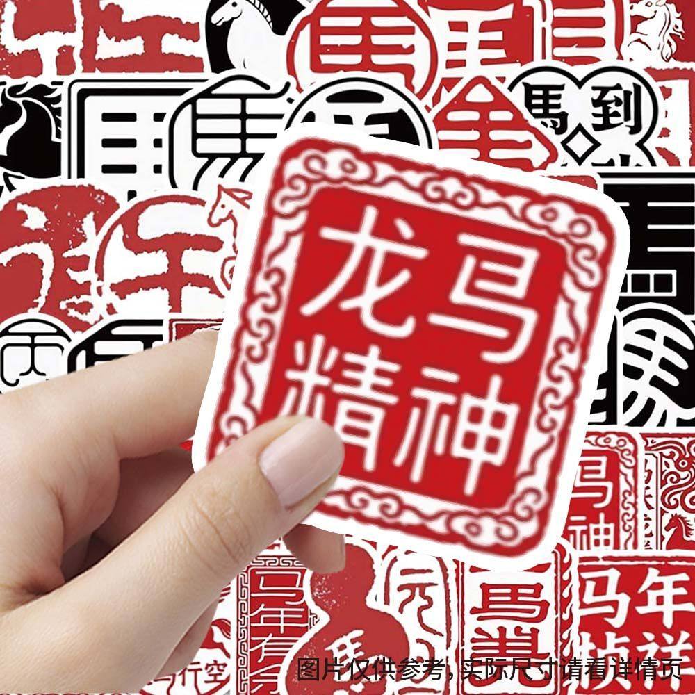 180贴2026马年文字印章贴纸中国风新年手账本创意贴画diy水杯装饰,文具电教/文化用品/商务用品,贴纸/立体贴纸,淘宝优惠券,粉丝福利购,淘宝优惠卷