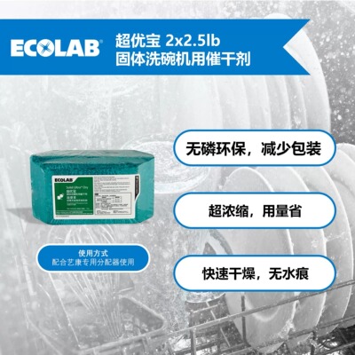 ECOLAB艺康超优宝固体催干剂食堂学校餐厅洗碗机餐具碗碟干燥剂
