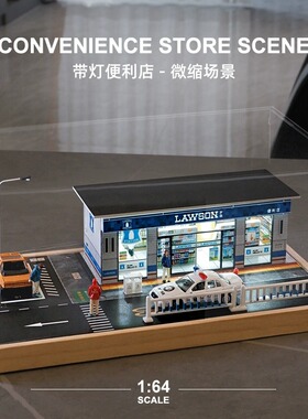 1:64罗森711便利店模型微缩场景dFiy沙盘装饰摆件城市造景房屋商
