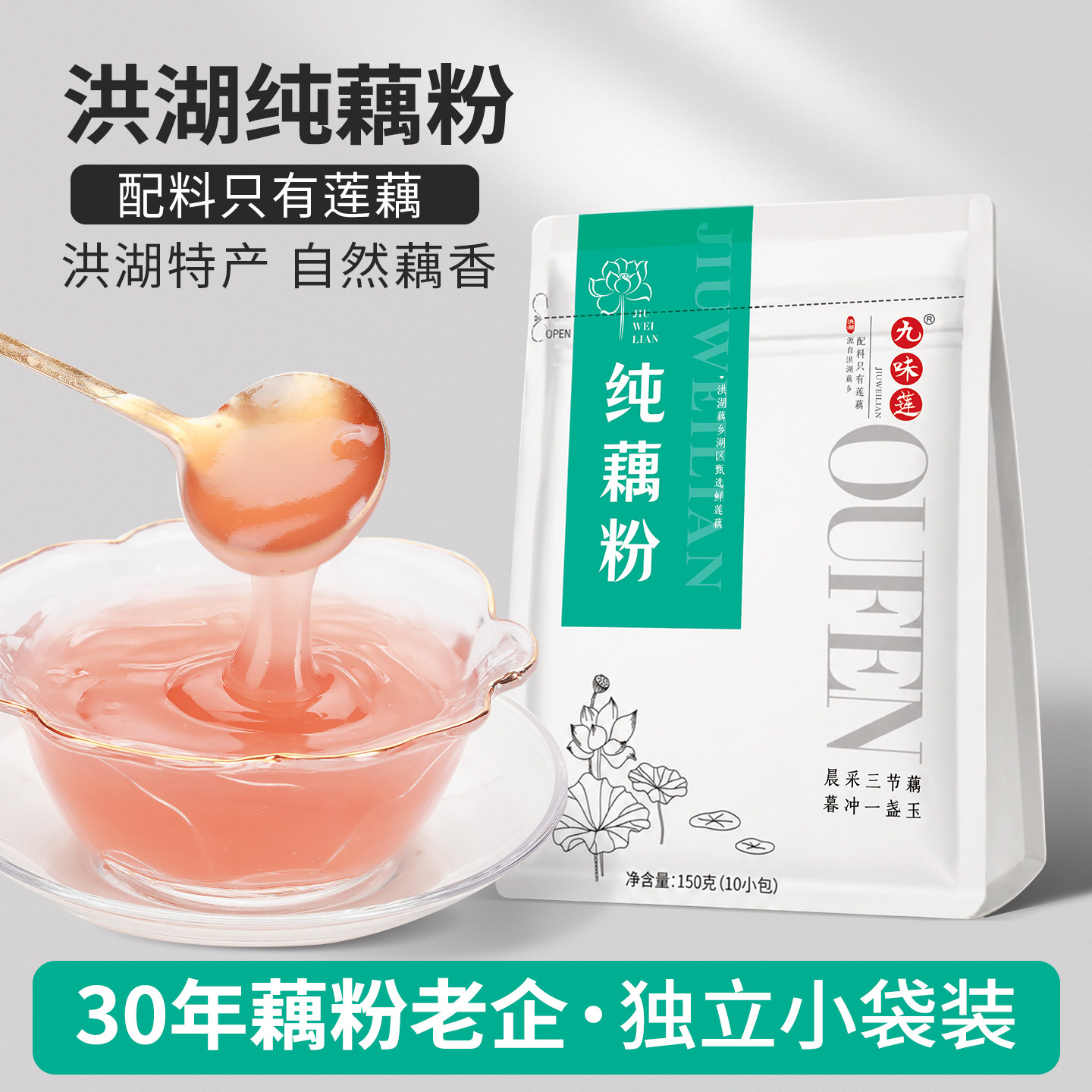 九味莲正宗纯藕粉无糖无添加纯正独立小包装莲藕粉正品官方旗舰店