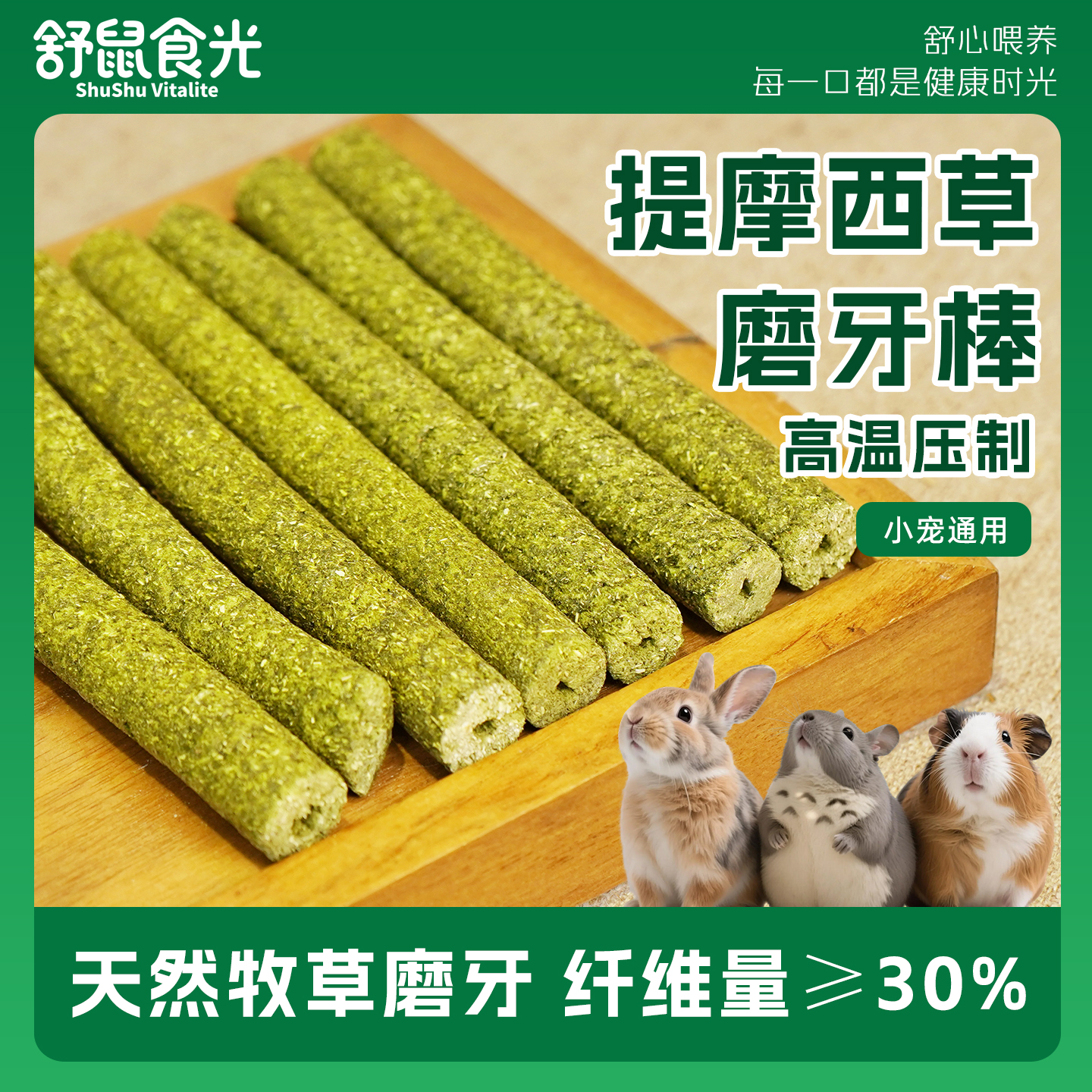 舒鼠食光提摩西草磨牙棒小寵零食