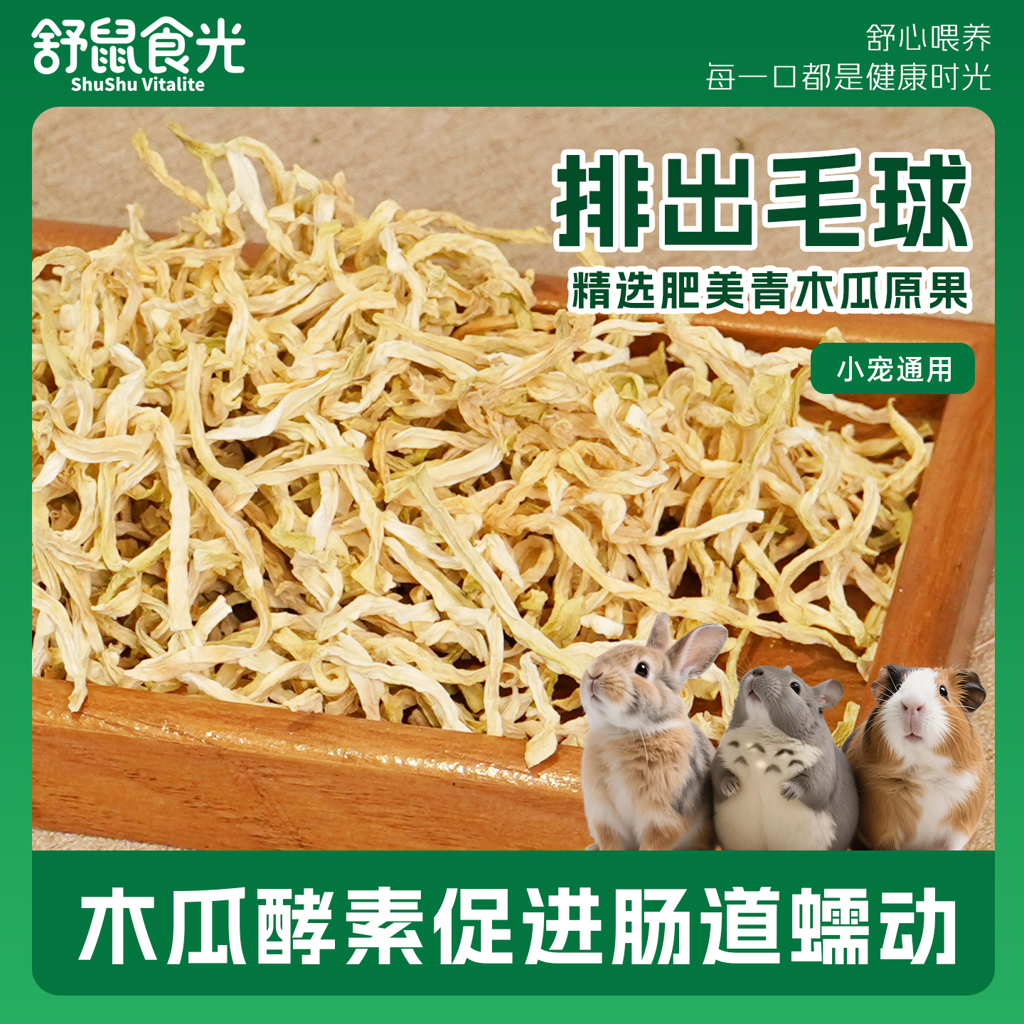 舒鼠食光木瓜絲排毛球小寵零食