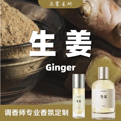 生姜香水 GINGER生姜味鲜生姜辛辣姜味姜根姜香男女士香水