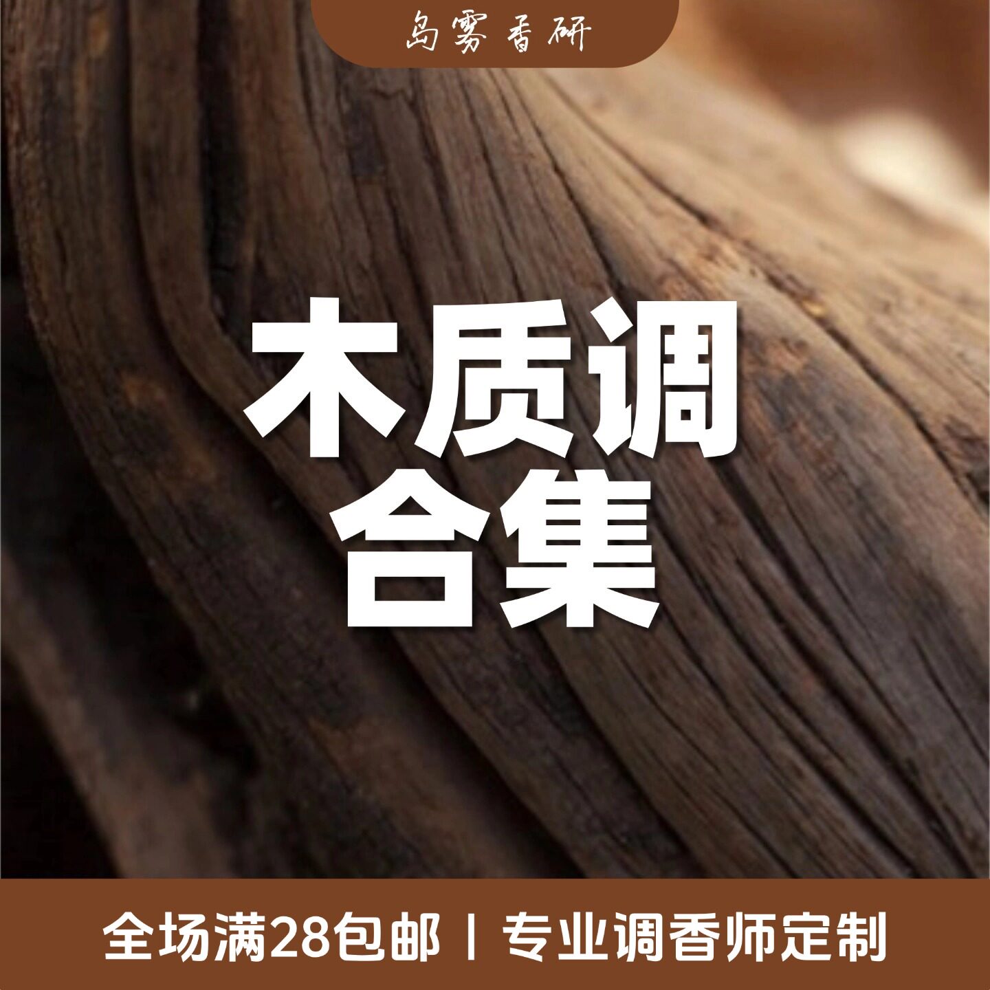 木质香合集 檀香松木雪松愈创木香水小众香氛 男女通用持久淡香