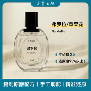「弗罗拉/苹果花」平替原版配方香水精准还原花香调织物香氛
