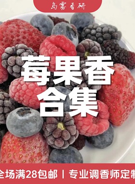 莓果香合集 树莓草莓蔓越莓蓝莓黑莓香水小众香氛 男女通用持久