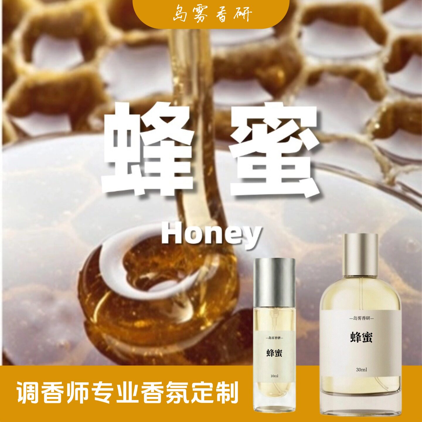 蜂蜜香水 Honey蜂蜜味甜美糖果香调甜蜜淡香甜小众甜味香水