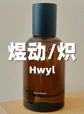 Hwyl炽原版平替调香师香水 女士持久留香平价香水