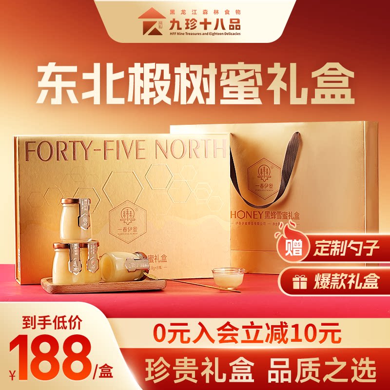 九珍十八品椴树蜂蜜礼盒纯正天然野生东北特产伴手礼盒送礼长辈