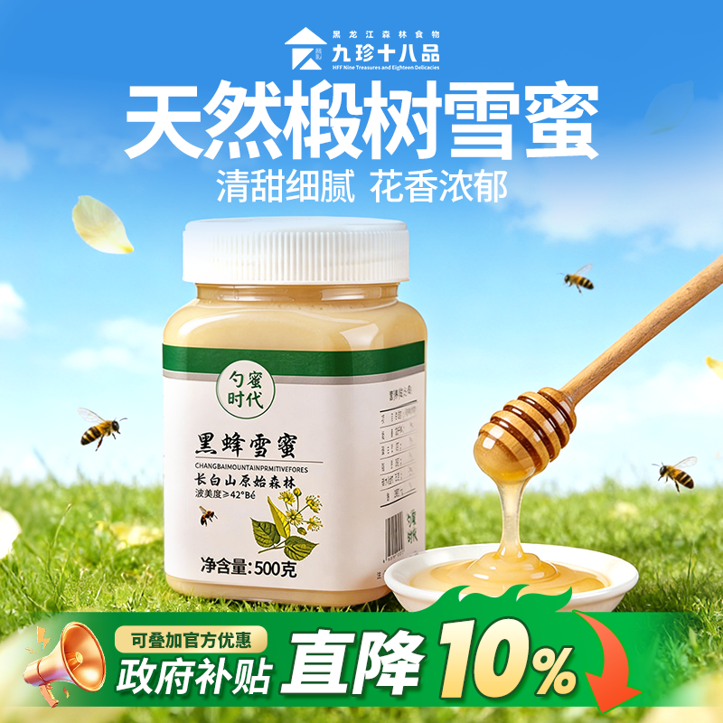 九珍十八品椴树雪蜜蜂蜜长白山结晶蜂蜜纯正天然野生蜜瓶装500g