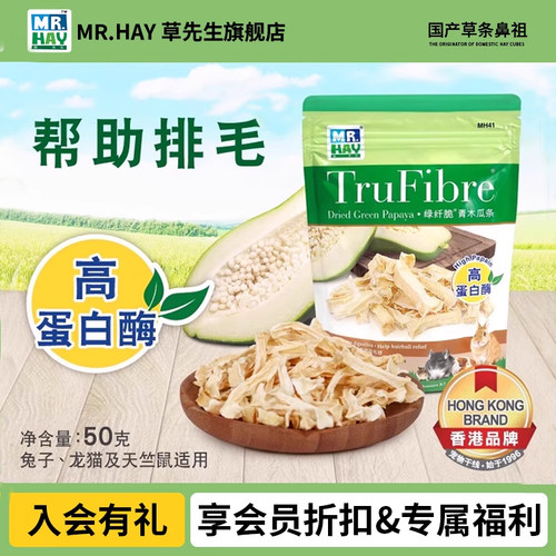 Mr.hay草先生木瓜条排毛消化零食