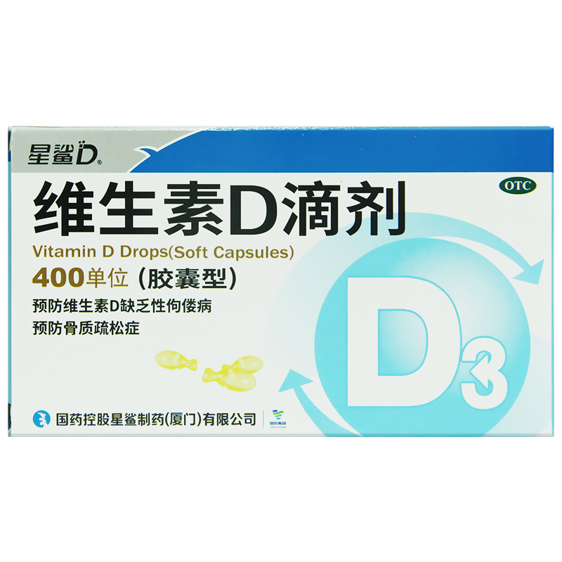 星鲨 维生素d滴剂(胶囊型) 400iu*24粒/盒 连锁药房 正品保障
